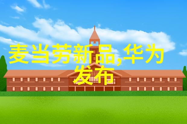 华为2023秋季新品发布会将于何时召开