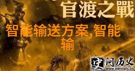 中国物流新征程智能骨干网的建设与应用