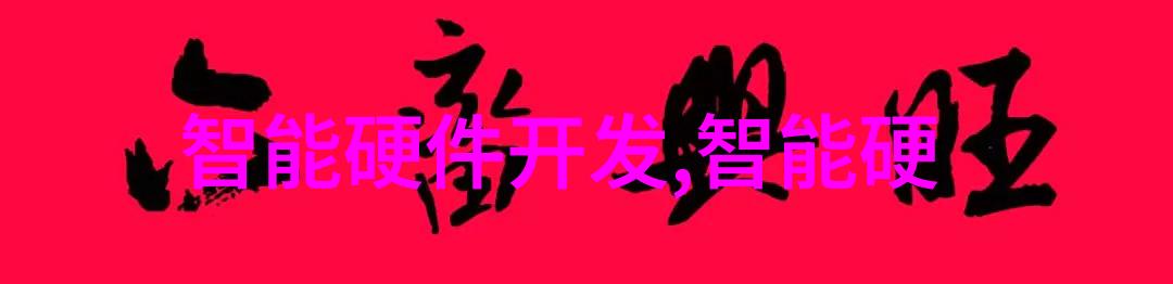 销售市场指的是什么海尔已找到撬动全球智能家居产业裂变的支点吗