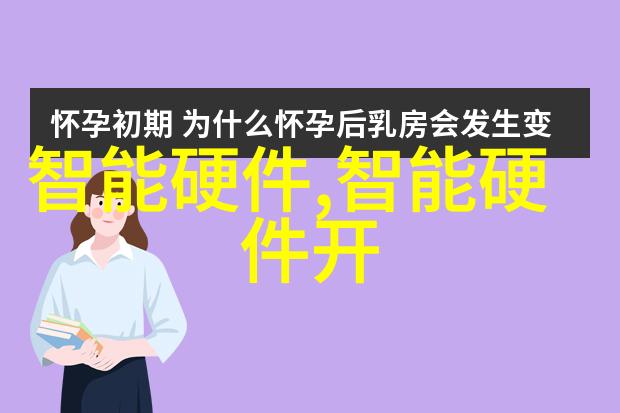 湃睿IoT事业总监周羚解读智能家居转型在社会中的应用与挑战