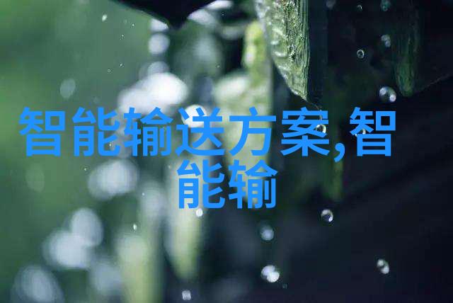 智能输送方案-打造高效便捷的物流配送体系