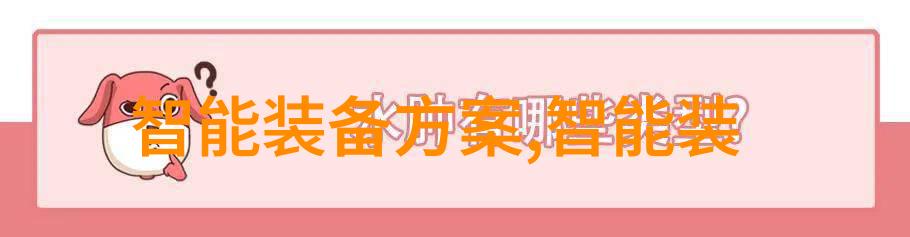 辽宁工程技术大学智能家电应用研究妈妈们的使用体验与建议