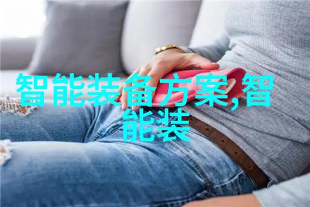 机器之心与人类的温情智能装备技术的反差篇