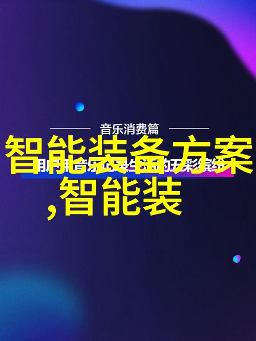 中国智造二期进展动态新一代制造革命的关键步伐