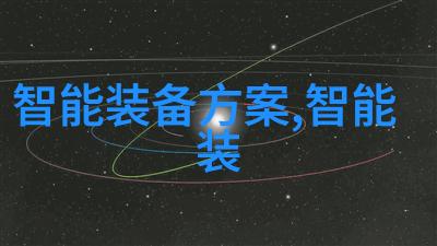 这家公司推动了哪些创新在芯片领域