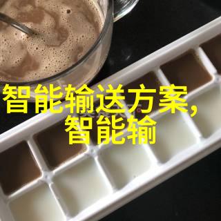 智能输送方案未来之翼现实之镰